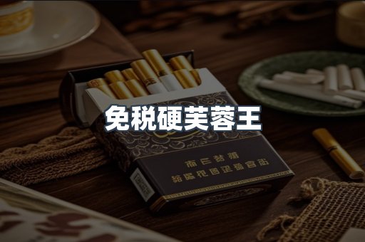 免税硬芙蓉王