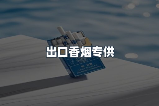 出口香烟专供