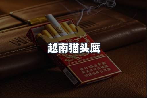 越南猫头鹰